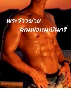 พระจ้าวช่วย คุณพ่อหนูเป็นกรี่