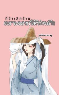 ที่ข้าเลิกร้าย เพราะอยากให้ท่านรัก