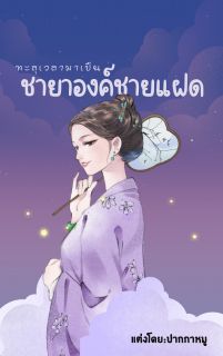 ทะลุเวลามาเป็น ชายาองค์ชายแฝด