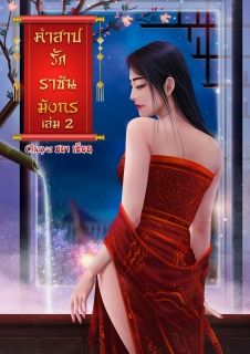คำสาปรักราชันมังกร 2