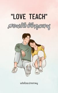สอนรัก ยัยคุณหนู(Love Teach)