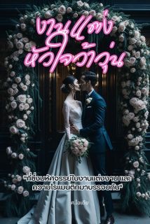 งานแต่งหัวใจว้าวุ่น ที่ซึ่งมหัศจรรย์ในงานแต่งงาน และความโรแมนติกมาบรรจบกัน