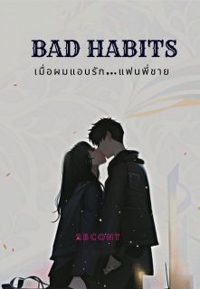 Bad habits เมื่อผมแอบรัก…แฟนพี่ชาย