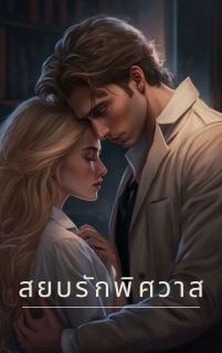สยบรักพิศวาส