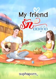 My friend รักนะยัยคู่กัด (มีอีบุ๊คแล้ว)