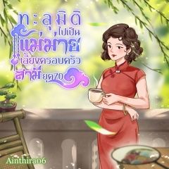 (มีE-BOOK เล่ม 1,2,3) ทะลุมิติไปเป็นแม่ม่ายเลี้ยงครอบครัวสามียุค70