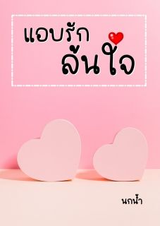 แอบรักล้นใจ