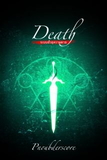 [จบ]Death System จอมเวทย์ท้าความตาย