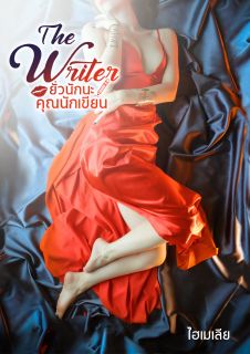 The Writer ยั่วนักนะคุณนักเขียน