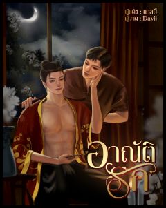 อาณัติรัก {พีเรียด}