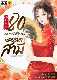 [จบ] กลับไปในยุค 80 จนกลายเป็นที่ชื่นชอบของอดีตสามี