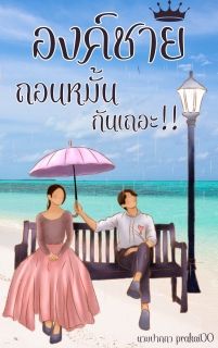 องค์ชาย ถอนหมั้นกันเถอะ!!