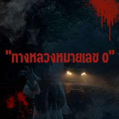 ทางหลวงหมายเลข 0