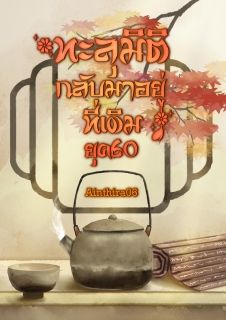 (มีE-BOOK เล่ม 1,2,3) ทะลุมิติกลับมาอยู่ที่เดิมยุค60