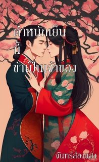 ตำหนักเย็นแห่งนี้ข้าเป็นเจ้าของ