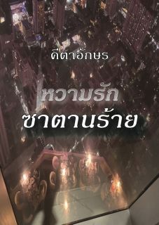 หวามรักซาตานร้าย_End