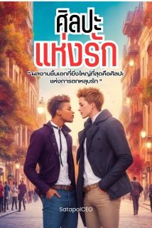 ศิลปะแห่งรัก