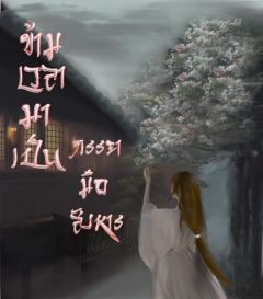 ข้ามเวลามาเป็นภรรยามือสังหาร