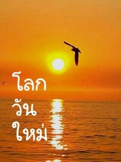 โลกวันใหม่