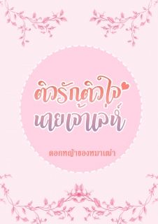 ติวรักติวใจนายเจ้าเล่ห์ (มี E-Book แล้วค่ะ)