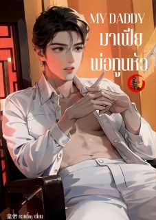 MY DADDY I มาเฟียพ่อทูนหัว (Yaoi)