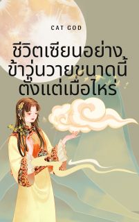 ชีวิตเซียนอย่างข้าวุ่นวายขนาดนี้ตั้งแต่เมื่อไหร่