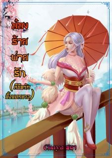อ๋องร้ายพ่ายรัก(ลิขิตรักจิ้งจอกขาว)