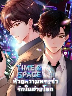 Time and Space ห้วงความทรงจำรักในต่างโลก (Yaoi)