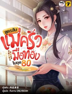 [จบ] สูตรลับแม่ครัวมือทองในยุค80