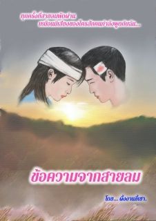ข้อความจากสายลม (จบแล้ว)