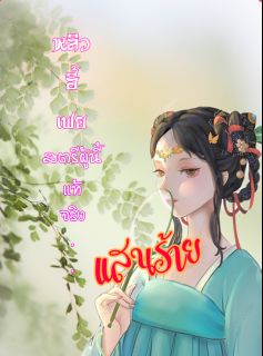 หลิวอี้เฟย สตรีผู้นี้แท้จริงแสนร้าย