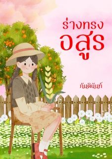 ร่างทรงอสูร
