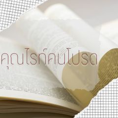 (อ่านฟรีจนจบ) คุณไรท์คนโปรด (pwp)