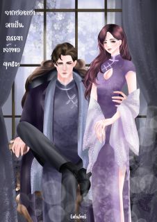 [END]จากฮองเฮามาเป็นภรรยาเจ้าพ่อยุค80s