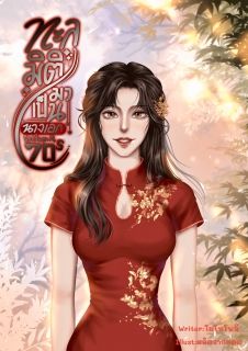 [END]ทะลุมิติมาเป็นนางเอกนิยายในยุค70s