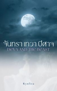 จันทรา เทวา ปีศาจ