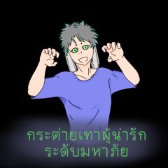 กระต่ายเทาผู้น่ารักระดับมหาภัย
