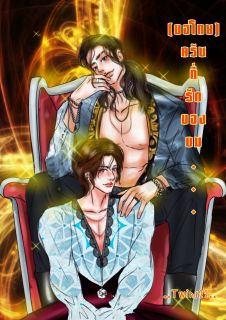 (ขอโทษ)ครับ ที่รักของผม
