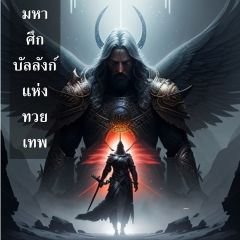 มหาศึกบัลลังก์แห่งทวยเทพ