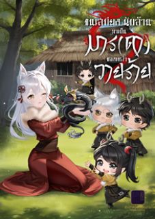 [จบแล้ว] ขนเสบียงนับล้าน มาเป็นมาร(ดา)ของเหล่าวายร้าย (อ่านฟรี 200 ตอน)