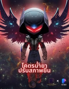 [จบแล้ว]โคตรน้ำยาปรับสภาพยีน (อ่านฟรี 500+ ตอน)