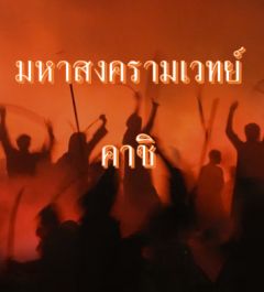 มหาสงครามเวทย์ คาชิ