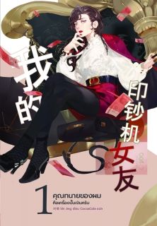 [นิยายแปลจีน] 我的印钞机女友 คุณทนายของผมคือเครื่องปั๊มเงินครับ