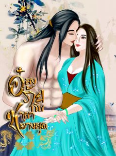 อ๋องร้ายกับชายต่างยุค {มีe-book}