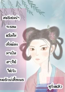 สตรีเช่นข้าจะรอดหรือไม่ เมื่อต้องมาเป็นสาวใช้ ให้กับองครักษ์เสื้อเเพร