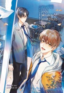 [นิยายแปลจีน] ทะลุมิติไปเป็นเพื่อนสมัยเด็กของหวานใจในนิยาย