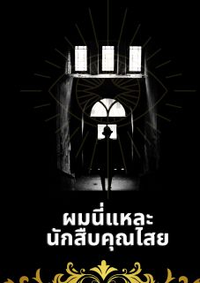 ผมนี่แหละนักสืบคุณไสย