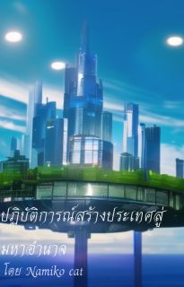 ปฏิบัติการร์สร้างประเทศสู่มหาอำนาจ