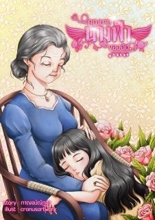 คุณยายนางฟ้าของฉัน จบ