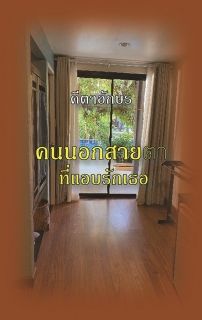 คนนอกสายตา ที่แอบรักเธอ_End